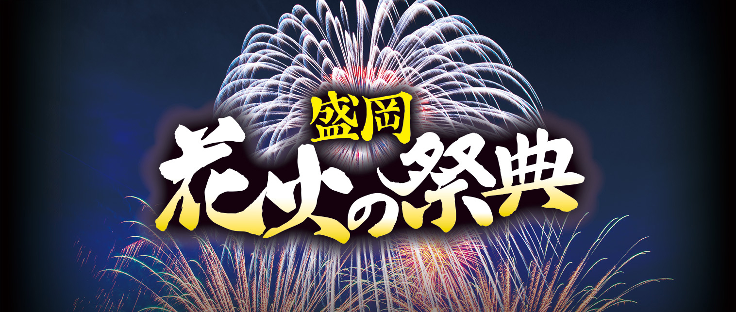 盛岡花火の祭典